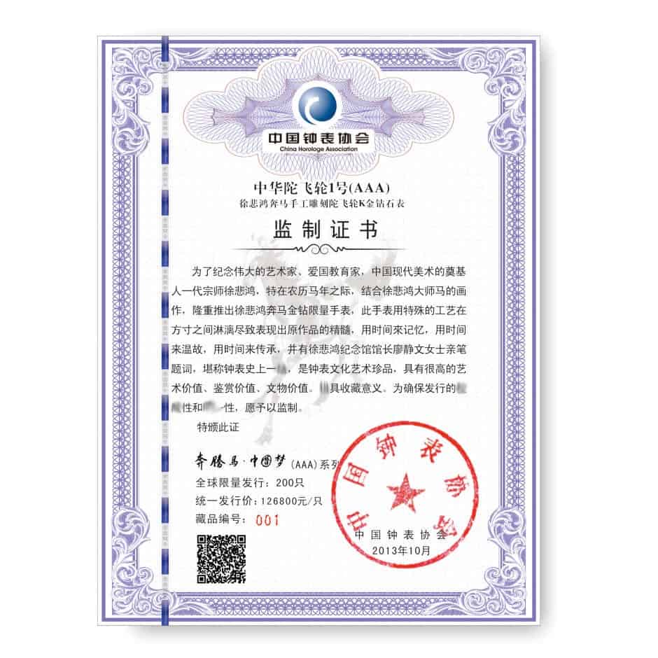 Z中华陀飞轮1号中国钟表协会监制证书.jpg