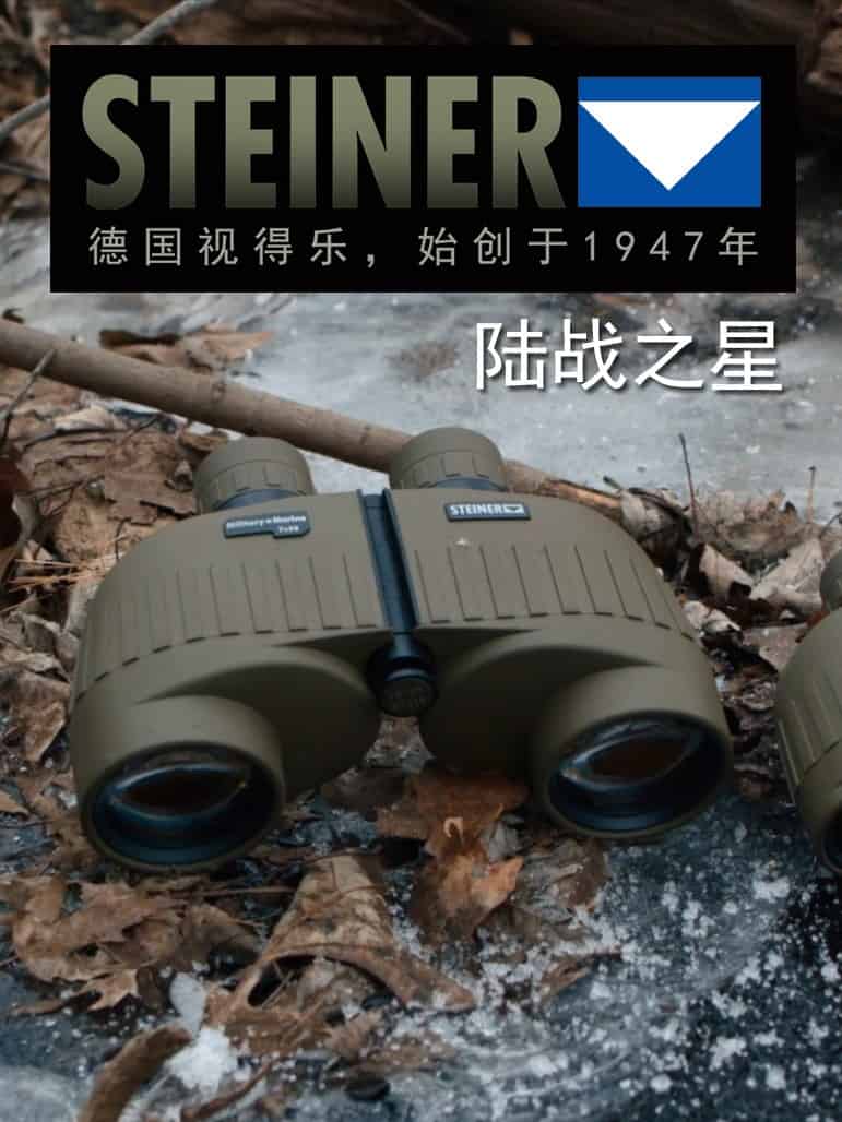 进口德国STEINER视得乐望远镜，陆战之星7×50高清10年质保