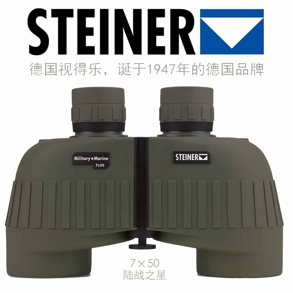 陆战之星7×50，进口德国STEINER视得乐望远镜，10年质保