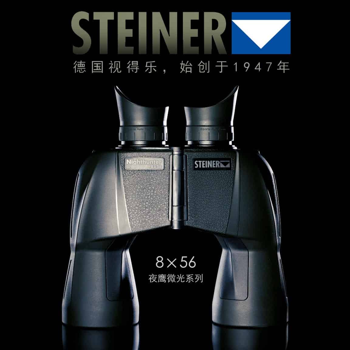 进口德国STEINER视得乐望远镜，夜鹰微光8X56高清30年质保