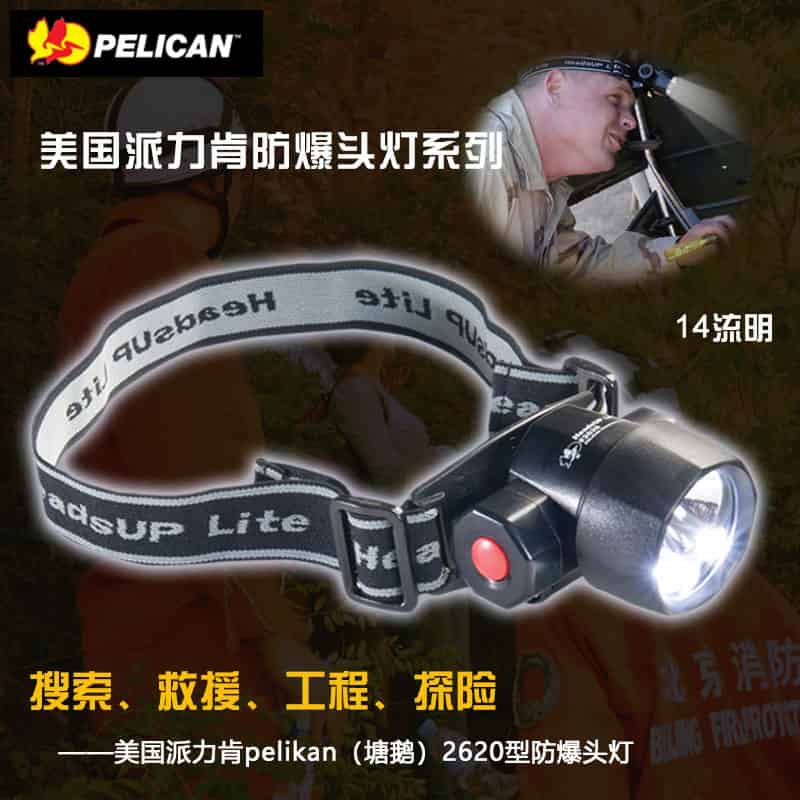 美国派力肯2620型防爆头灯，pelican头灯，氙气LED双模照明，户外必备！
